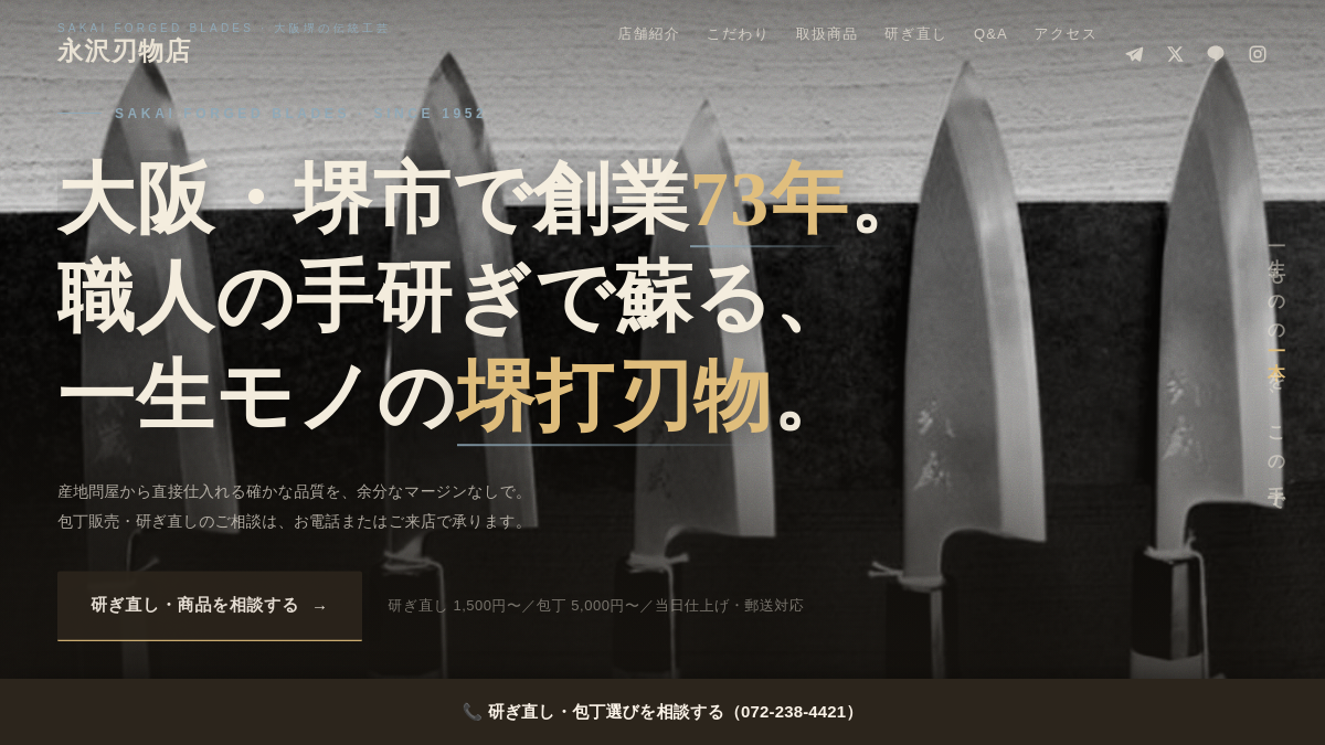 永沢刃物店のホームページ